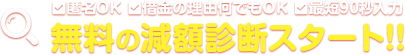 無料の減額診断スタート!!