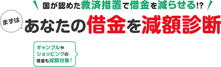 借金減額シミュレーターであなたの借金がいくら減るか確認