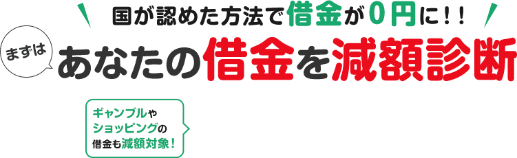 借金減額シミュレーターであなたの借金がいくら減るか確認