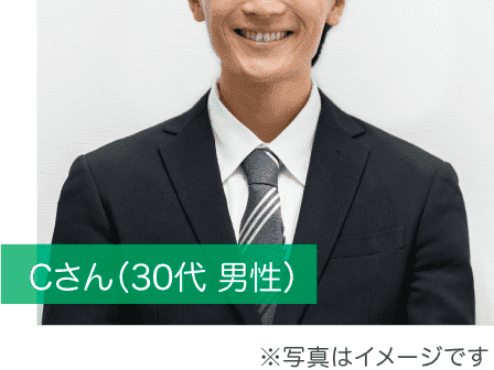 Cさん（30代 男性）