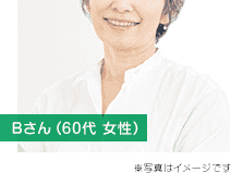 Bさん（60代 女性）